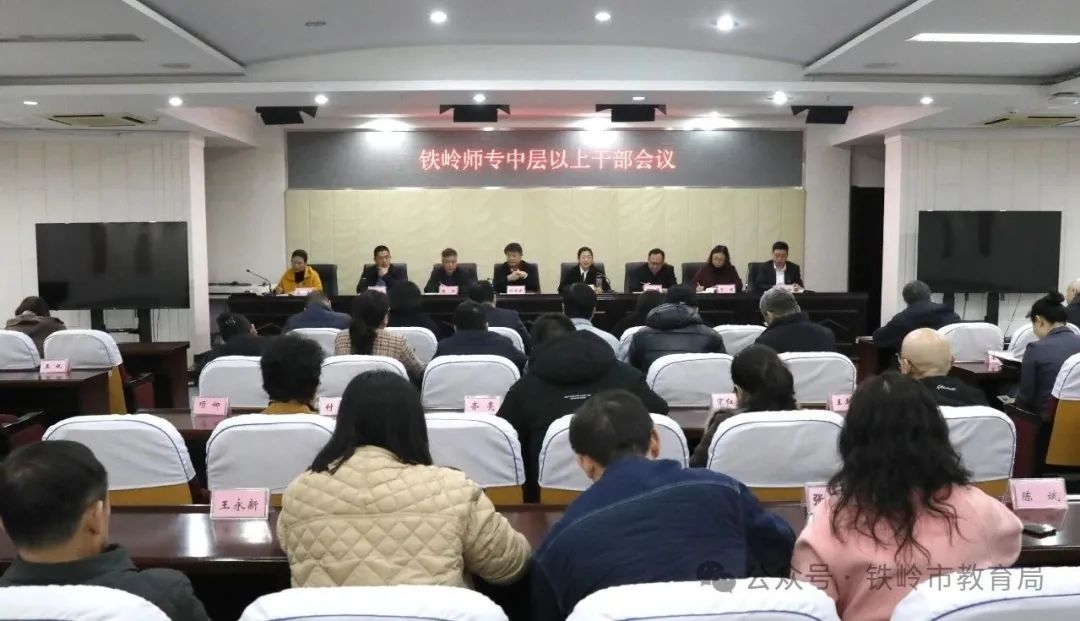 铁岭师范高等专科学校召开2025年全面从严治党暨新学期工作部署会