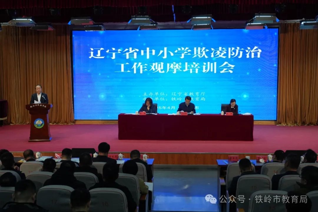 全省中小学欺凌防治工作观摩培训会议在铁岭召开