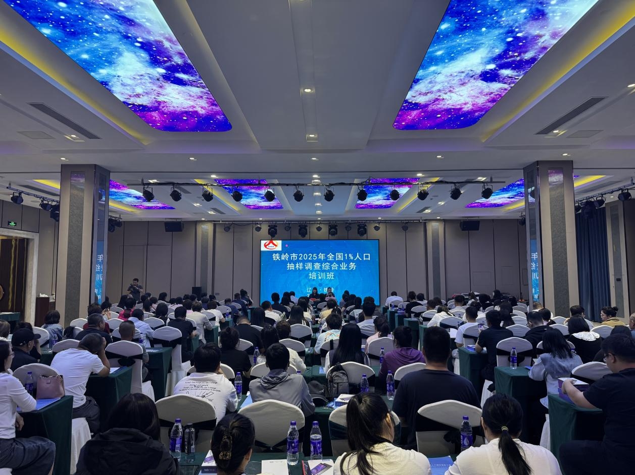 铁岭市统计局成功举办2025年全国1%人口抽样调查综合业务培训班