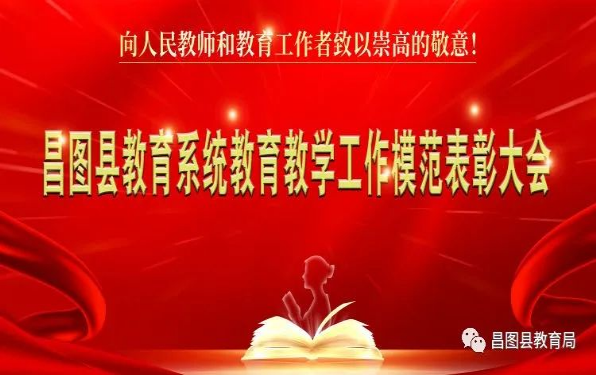 踔厉奋发 笃定前行 谱写昌图教育新篇章 ——昌图县教育系统教育教学工作模范表彰大会纪实