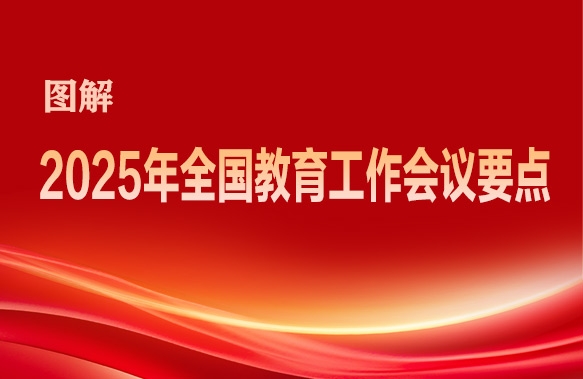 专题_聚焦2025年全国教育工作会议 - 中华人民共和国教育部政府门户网站