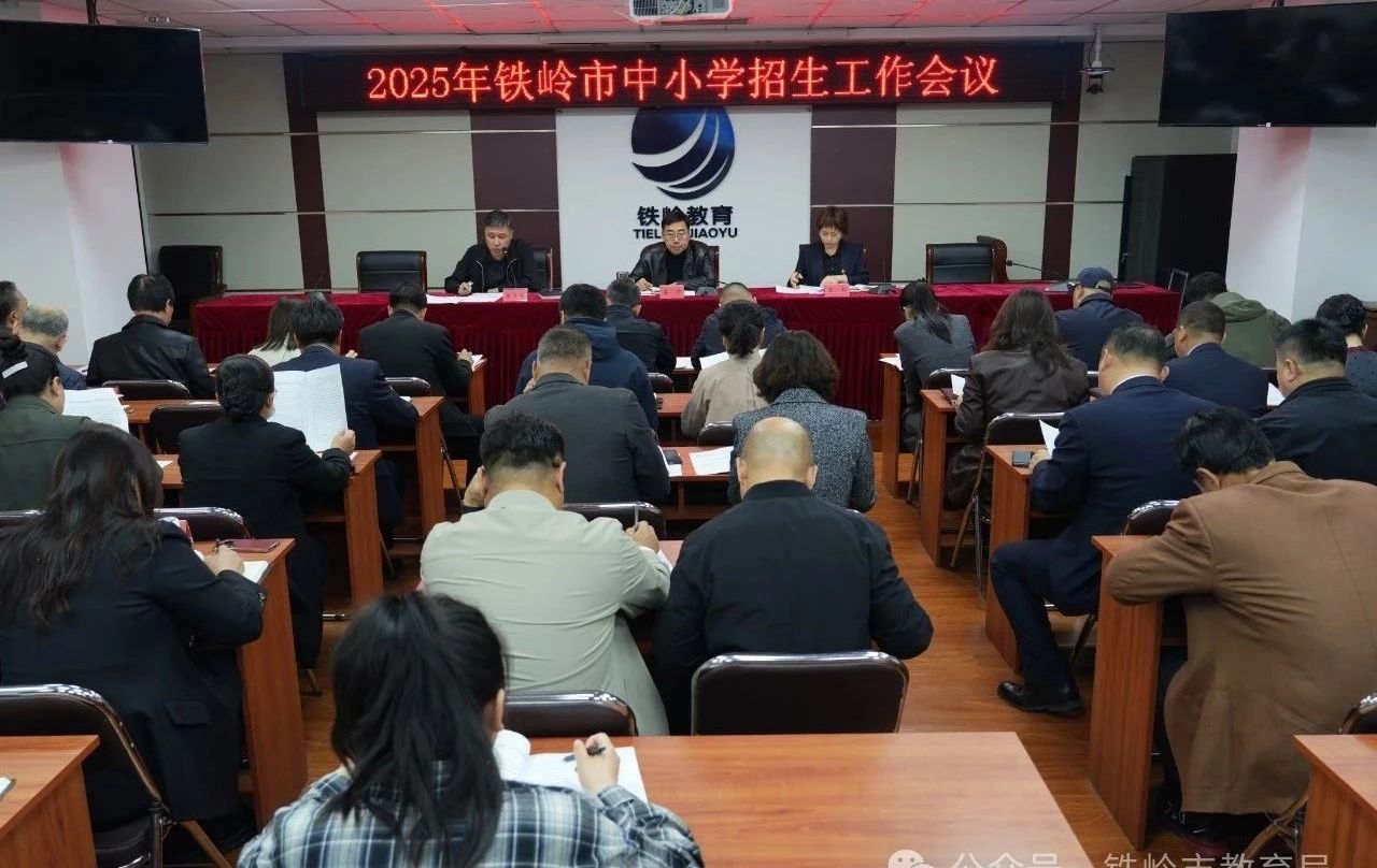2025年铁岭市中小学招生工作会议召开