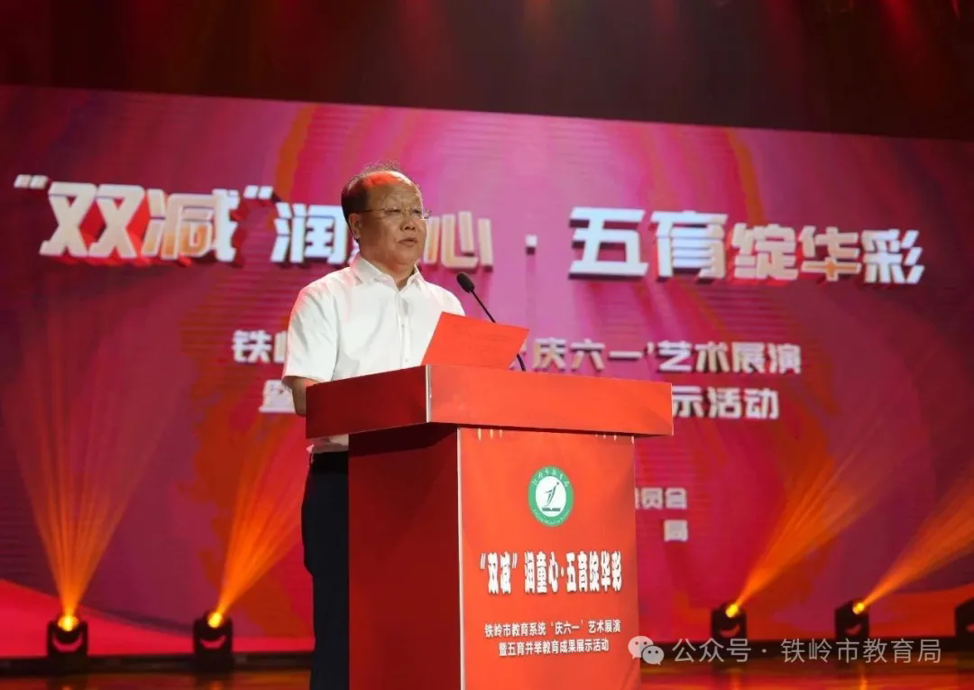 双减”润童心·五育绽华彩——铁岭市教育系统举行庆“六一”艺术展演暨五育并举教育成果展示活动
