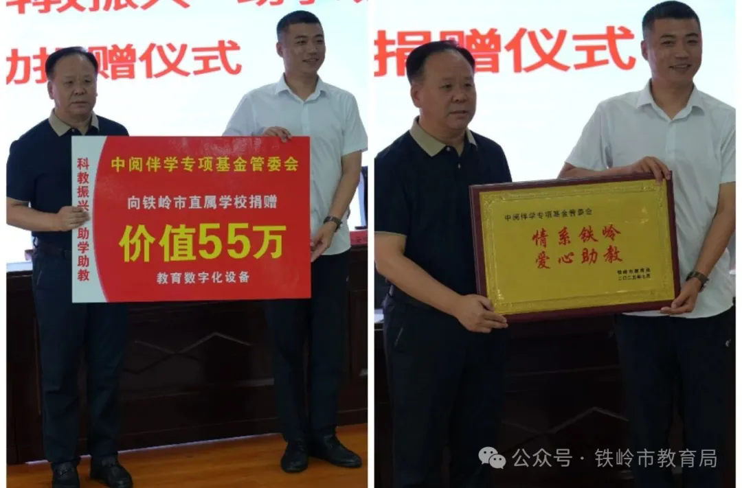 科教振兴新征程 公益助学暖铁岭——辽宁省“科教振兴·助学助教”公益活动铁岭市直属学校捐赠仪式在铁岭市富力学校成功举办